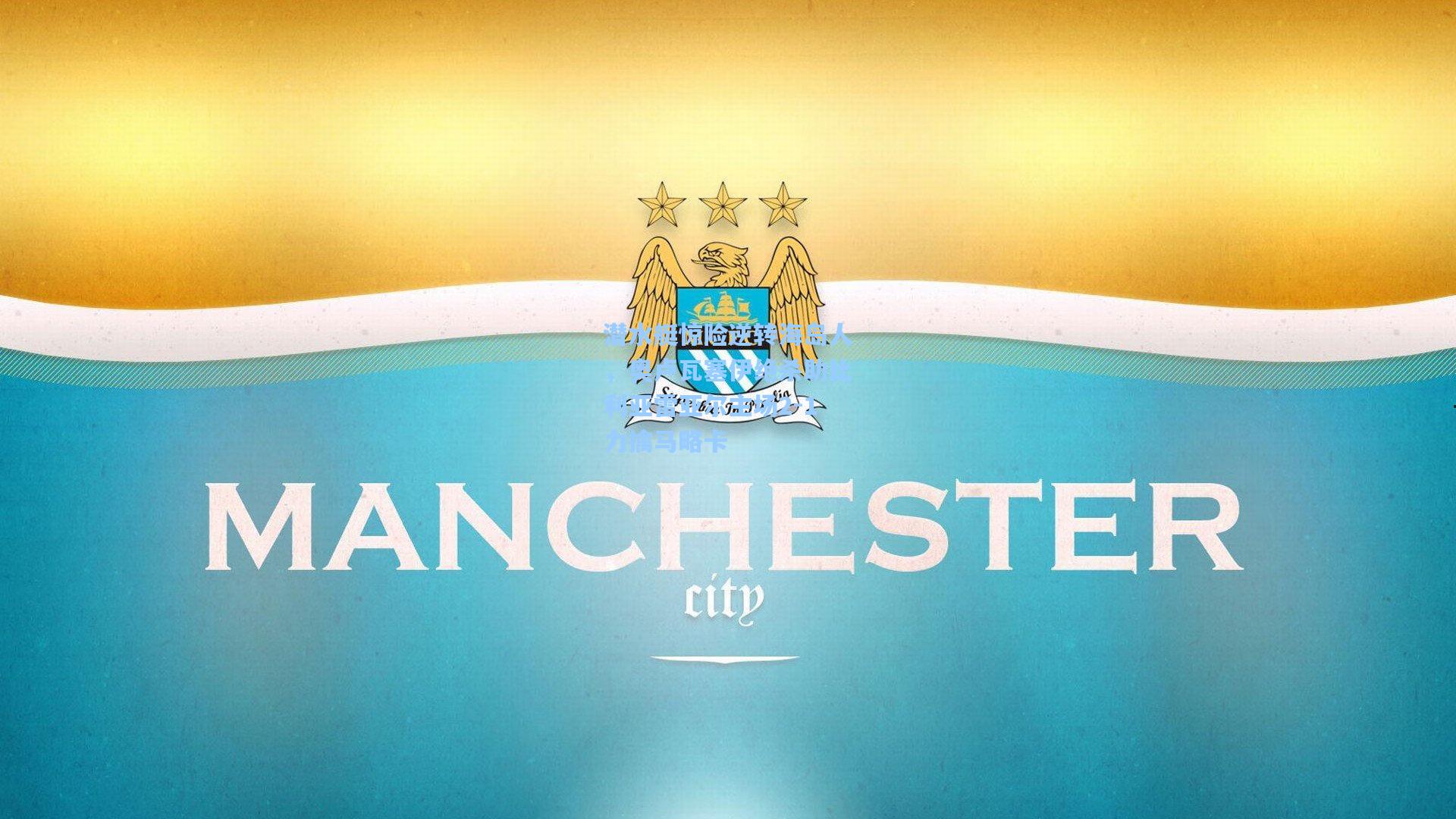 潜水艇惊险逆转海岛人，奥卢瓦塞伊绝杀助比利亚雷亚尔主场2-1力擒马略卡