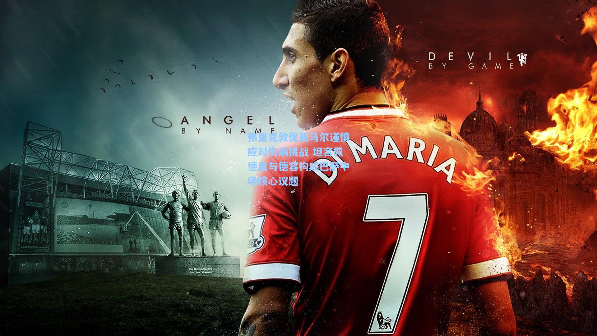 弗里克敦促亚马尔谨慎应对伤病挑战 坦言佩德里与德容构成巴萨中场核心议题