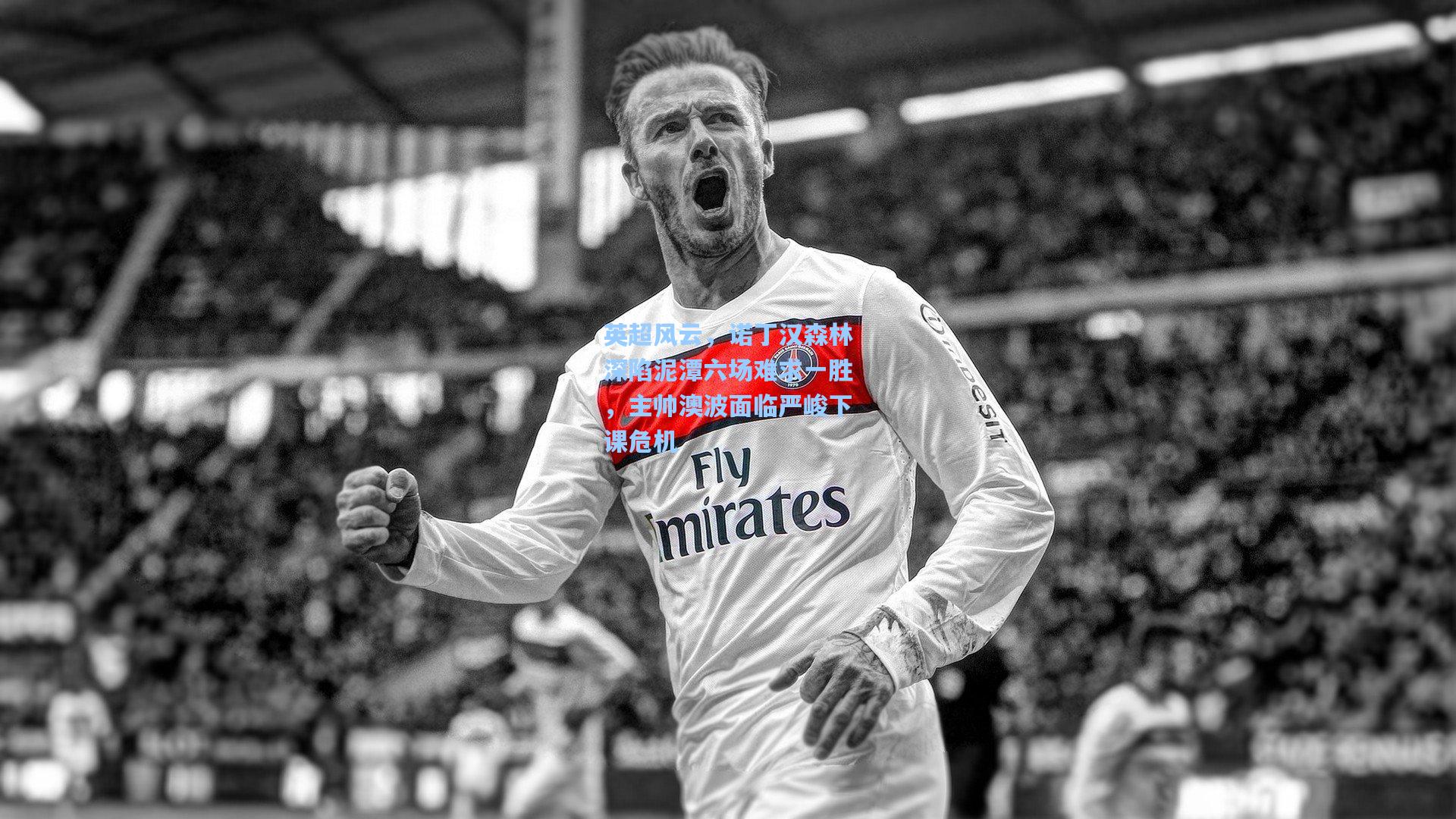 英超风云，诺丁汉森林深陷泥潭六场难求一胜，主帅澳波面临严峻下课危机