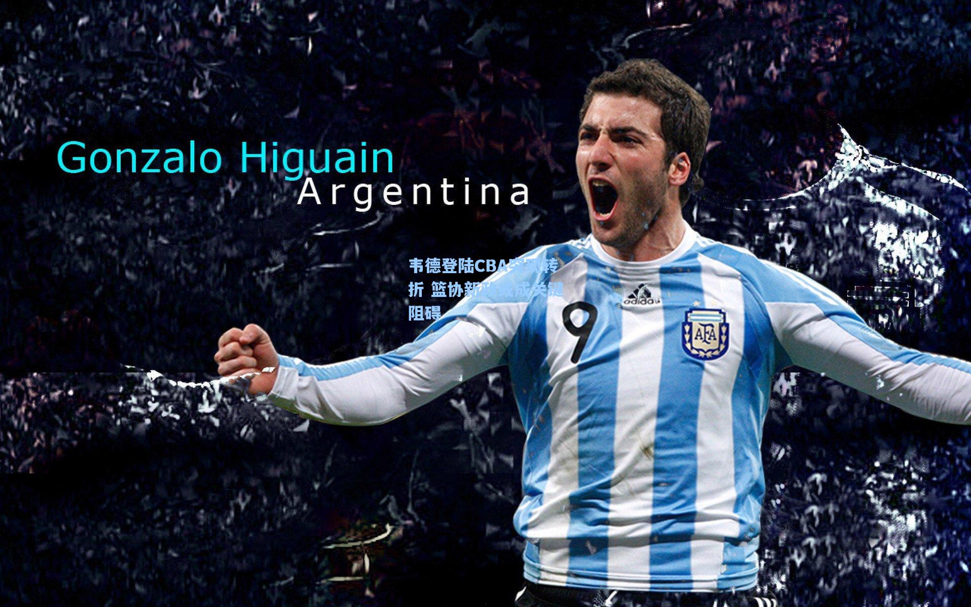 韦德登陆CBA突现转折 篮协新政或成关键阻碍