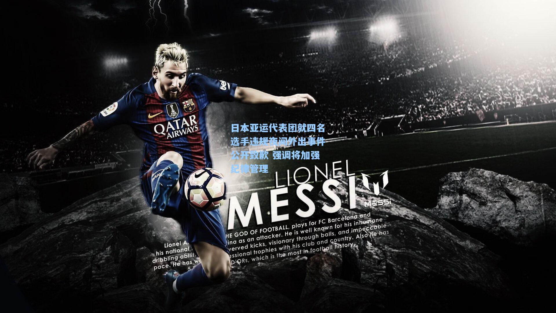 日本亚运代表团就四名选手违规夜间外出事件公开致歉 强调将加强纪律管理