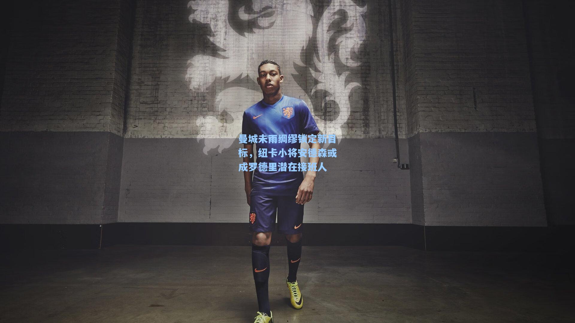 曼城未雨绸缪锁定新目标，纽卡小将安德森或成罗德里潜在接班人