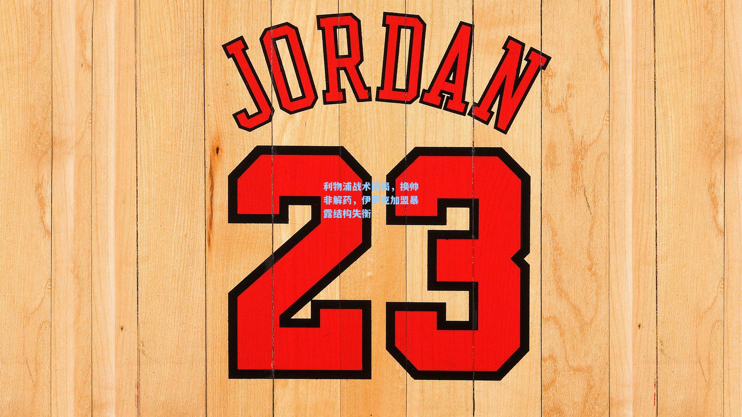 利物浦战术困局，换帅非解药，伊萨克加盟暴露结构失衡