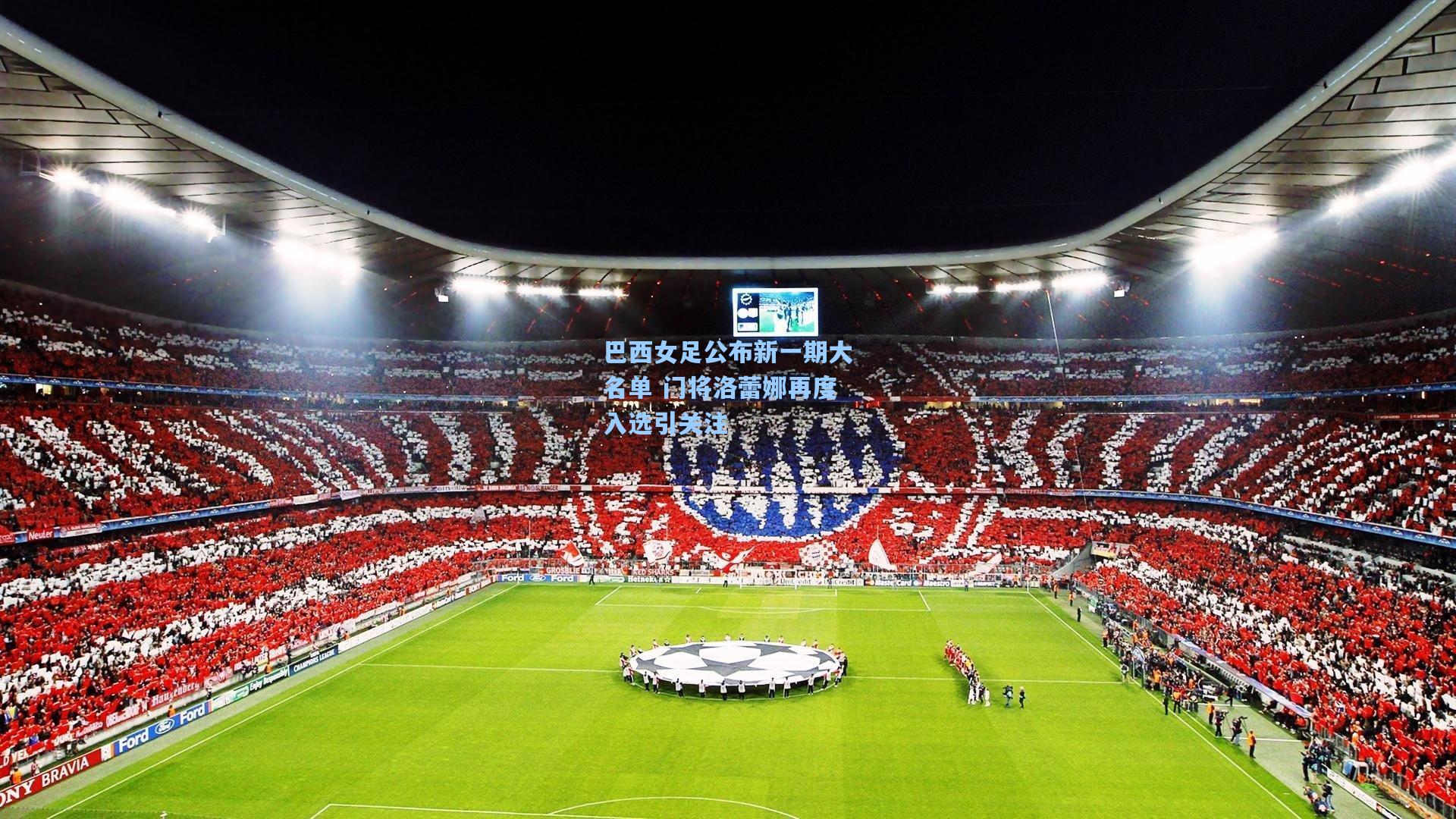 巴西女足公布新一期大名单 门将洛蕾娜再度入选引关注