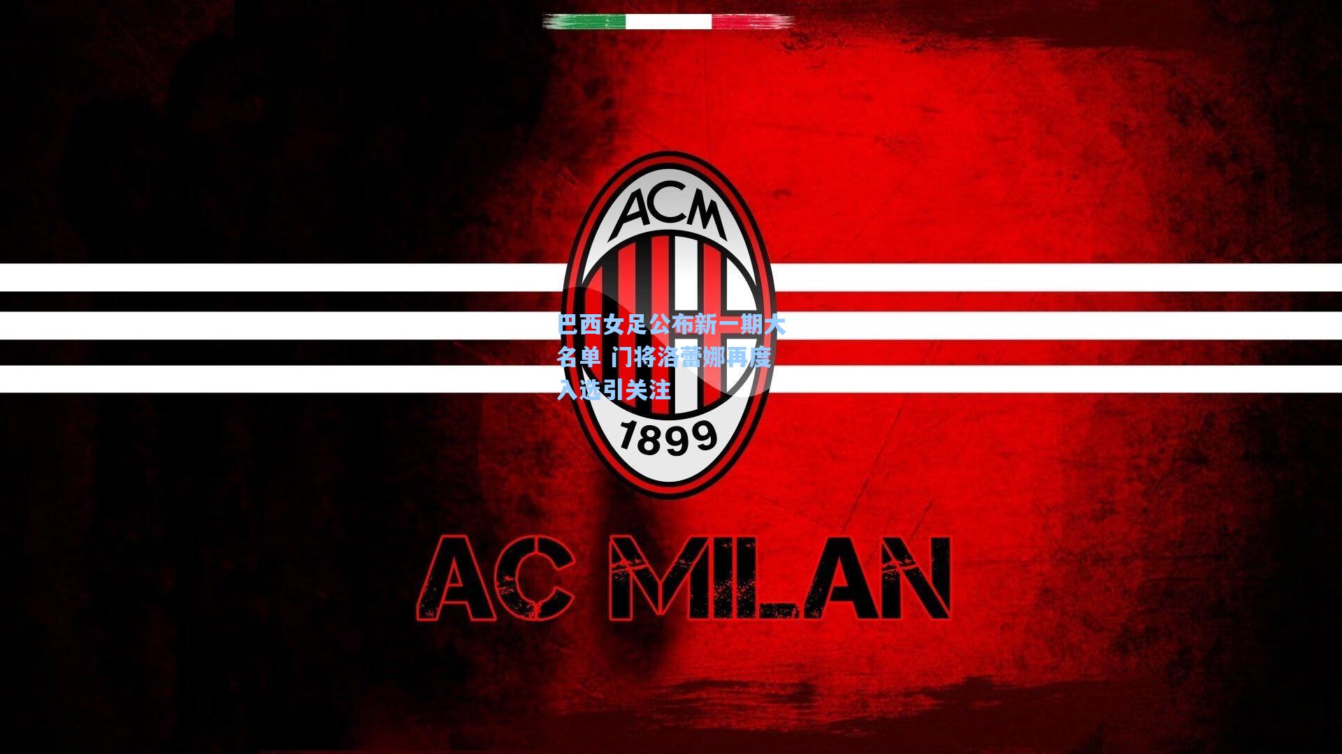 巴西女足公布新一期大名单 门将洛蕾娜再度入选引关注